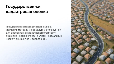 Проведение государственной кадастровой оценки