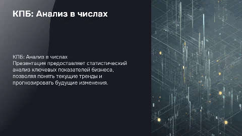 КПБ в цифрах