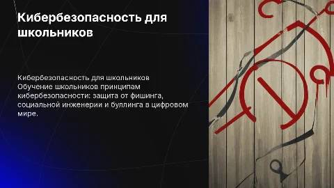 Кибербезопасность для школьников: защита от фишинга и буллинга