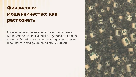финансовое мошенничество и как его распознать