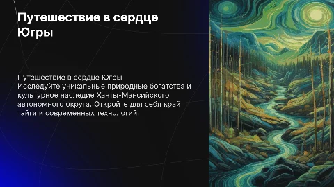 Путешествие в ХМАО-Югру