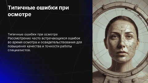 Типичные ошибки при осмотре и освидетельствовании