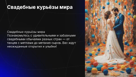 Интересные факты о свадебных традициях разных стран