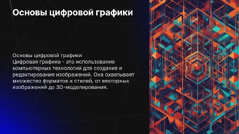 Цифровая графика