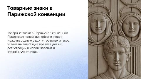 Товарные знаки в Парижской конвенции
