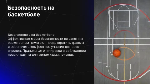 ТЕХНИКА БЕЗОПАСНОСТИ НА ЗАНЯТИЯХ ПО БАСКЕТБОЛУ