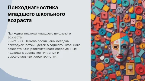 Презентация по книге Р.С. Немова: Психодиагностика