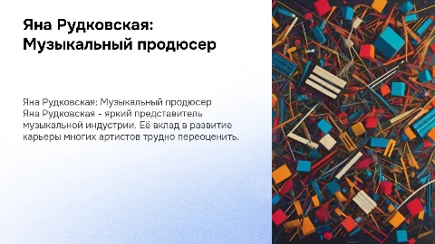 яна рудковская -как музыкальный продюсер