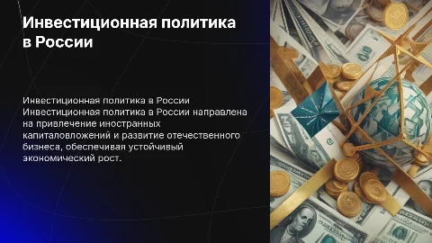 инвестиционная политика в России