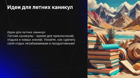 Чем заняться на летних каникулах
