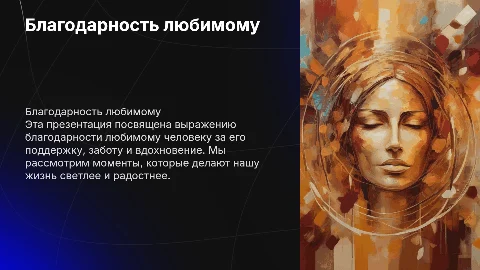 Спасибо любимый тебе за то