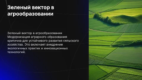 Зеленый вектор: модернизация аграрного образования