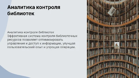 Бизнес аналитика системы контроля библиотечных ресурсов