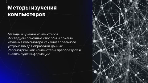 Методы и приемы изучения компьютеров как универсального устройства