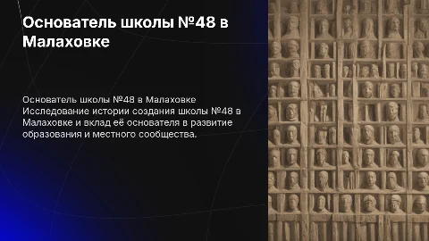 Основатель школы номер 48 в малаховке