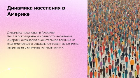 Динамика численности населения Америки