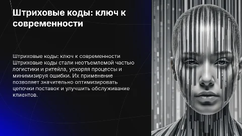 Штриховые коды и их роль в современном мире