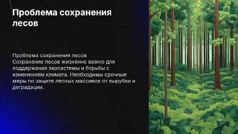 проблема сохранения лесов