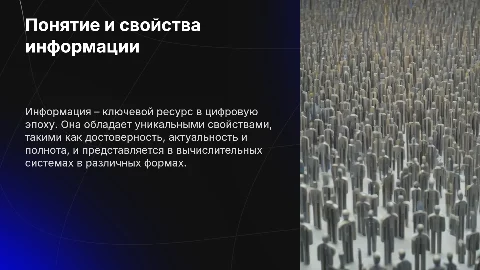 Понятие информации, сущность и представление в вычислительных системах