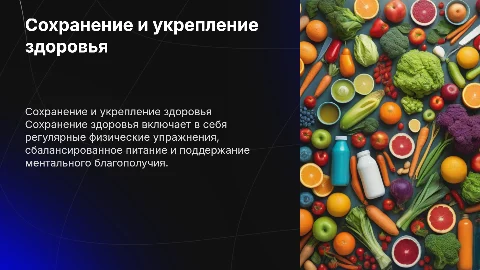 Сохранение здоровья