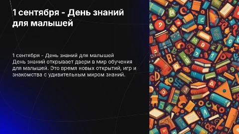 1 сентября, день знаний для малышей