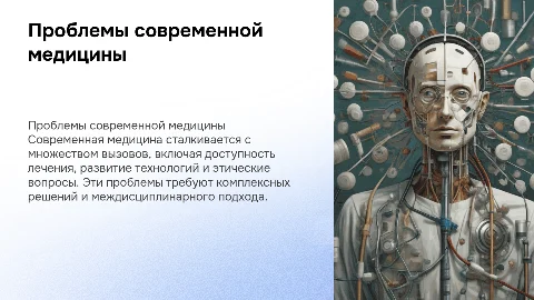 проблемы современной медицины