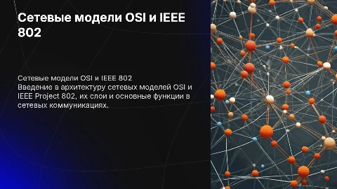 Сетевые модели OSI и IEEE Project 802