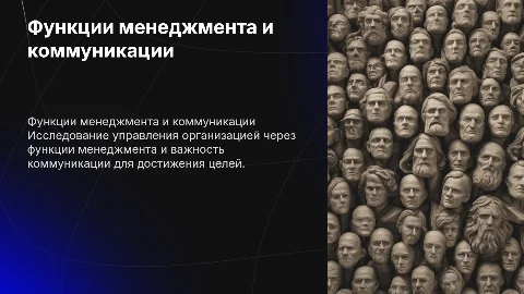 Функции менеджмента и коммуникации в организации