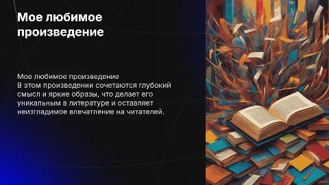 Мое любимое произведение