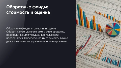 Оборотные фонды определение стоимости ОФ