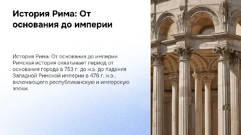 История Рима