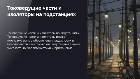 Токоведущие части и изоляторы на подстанциях
