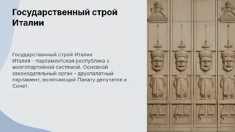 Государственный строй Италии