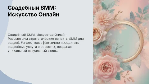 свадебный smm