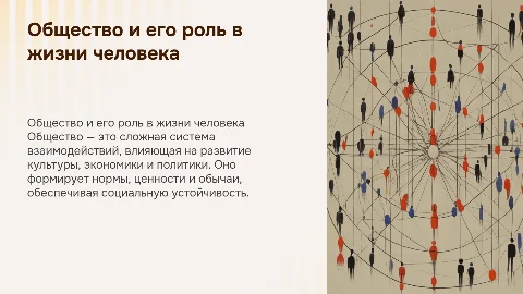 Общество, как форма жизнедеятельности людей
