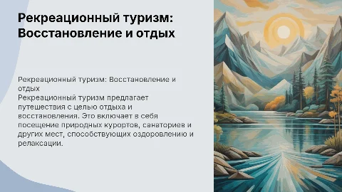 Рекреационный туризм