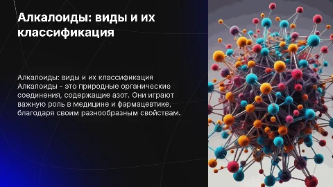 Алколоиды. Виды, классификация, производные
