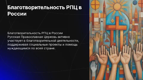 благотворительная деятельность русской православной церкви
