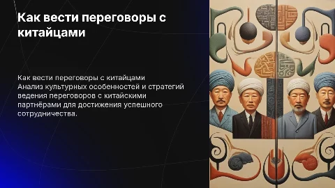 «как ведут переговоры с китайцами?»
