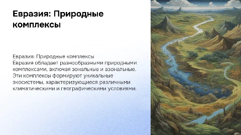 Евразия: Зональные и азональные природные комплексы