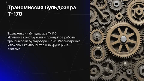 Трансмиссия бульдозера Т-170