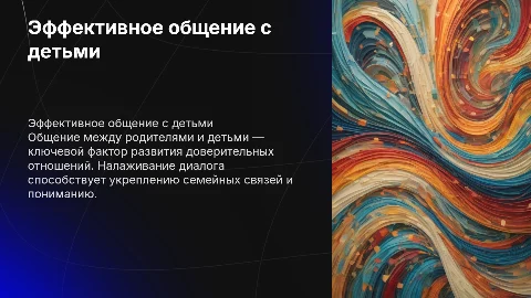 Общение родителей и детей