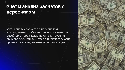 Особенности учёта и анализа расчётов с персоналом