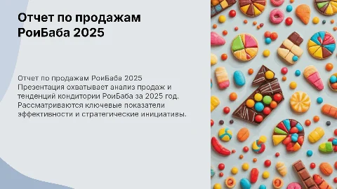 Отчет по продажам кондитории РоиБаба за 2025