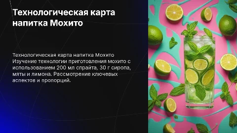Технологическая карта напитка мохито: как создать идеальный коктейль