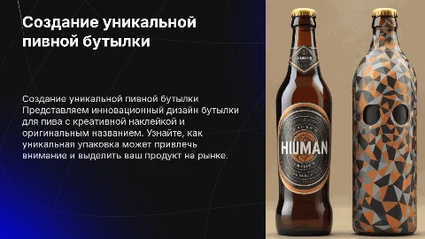 Создание уникальной пивной бутылки с креативной наклейкой