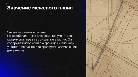 Создание межевого плана его значение для правоустанавливающих документов