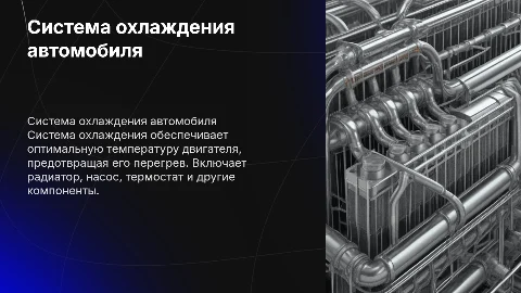 Система охлаждения автомобиля