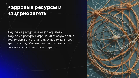 Кадровые ресурсы и стратегические приоритеты безопасности России