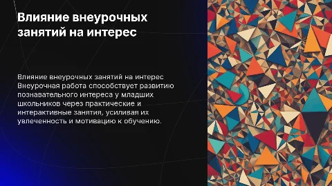 Роль внеурочной работы в формировании познавательного интереса